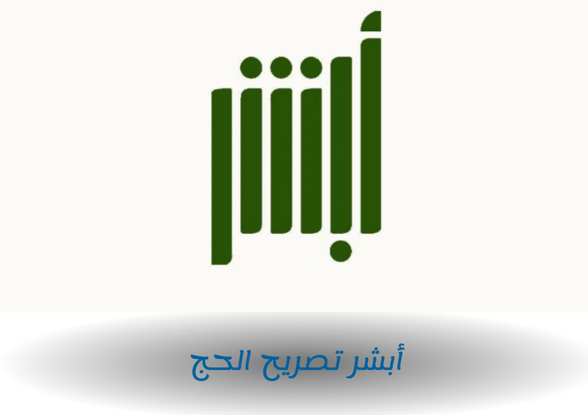 أبشر تصريح الحج