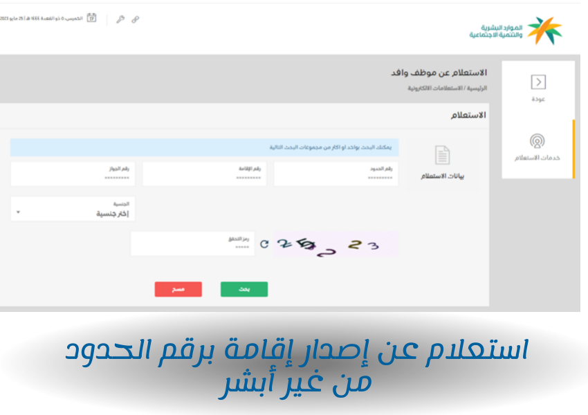 استعلام عن إصدار إقامة برقم الحدود من غير أبشر
