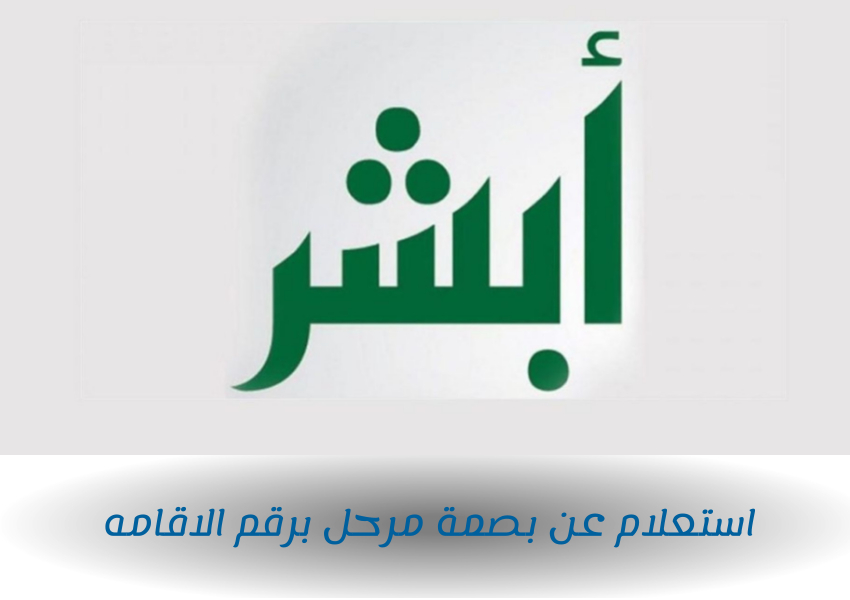 استعلام عن بصمة مرحل برقم الاقامه