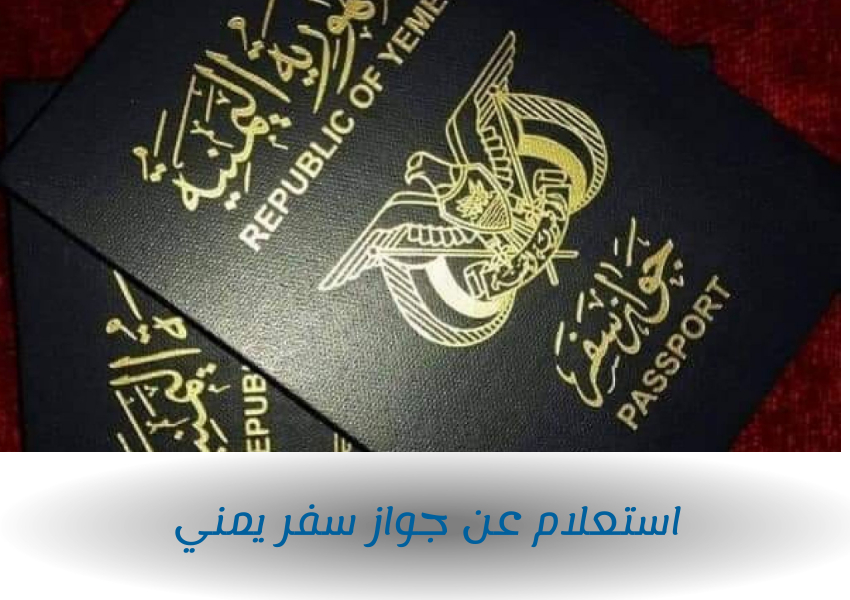 استعلام عن جواز سفر يمني
