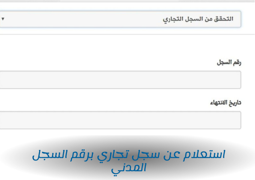 استعلام عن سجل تجاري برقم السجل المدني