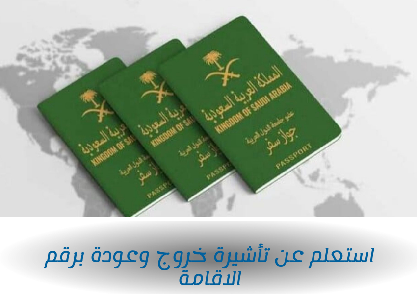 استعلم عن تأشيرة خروج وعودة برقم الاقامة 