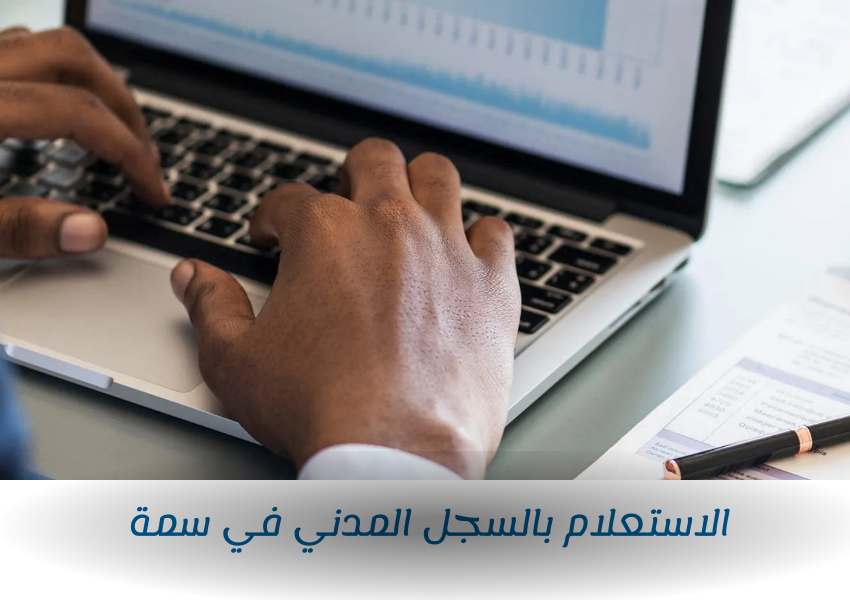 الاستعلام بالسجل المدني في سمة