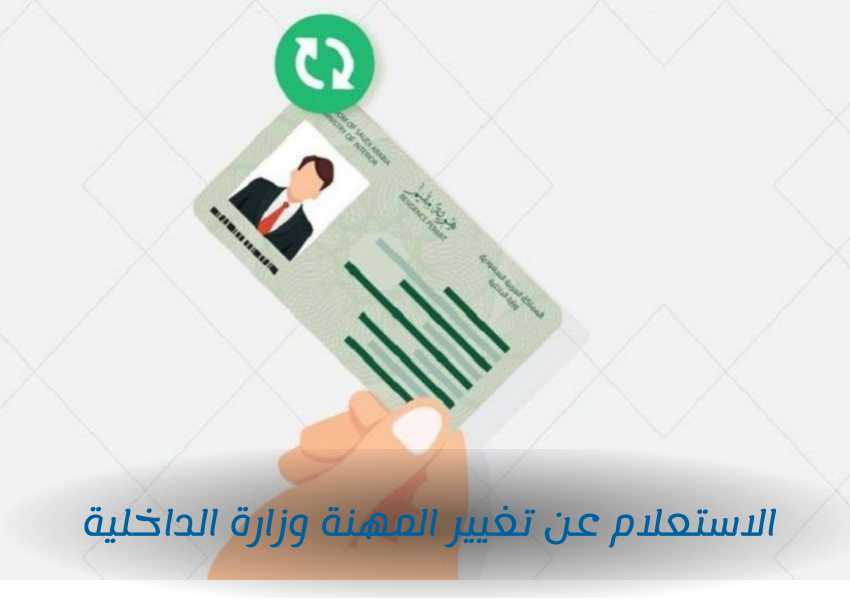 الاستعلام عن تغيير المهنة وزارة الداخلية