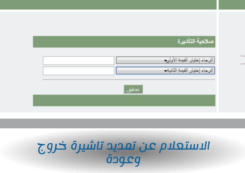 الاستعلام عن تمديد تاشيرة خروج وعودة