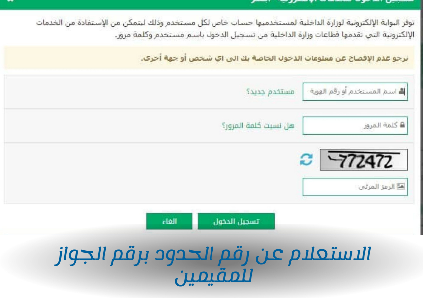 الاستعلام عن رقم الحدود برقم الجواز للمقيمين