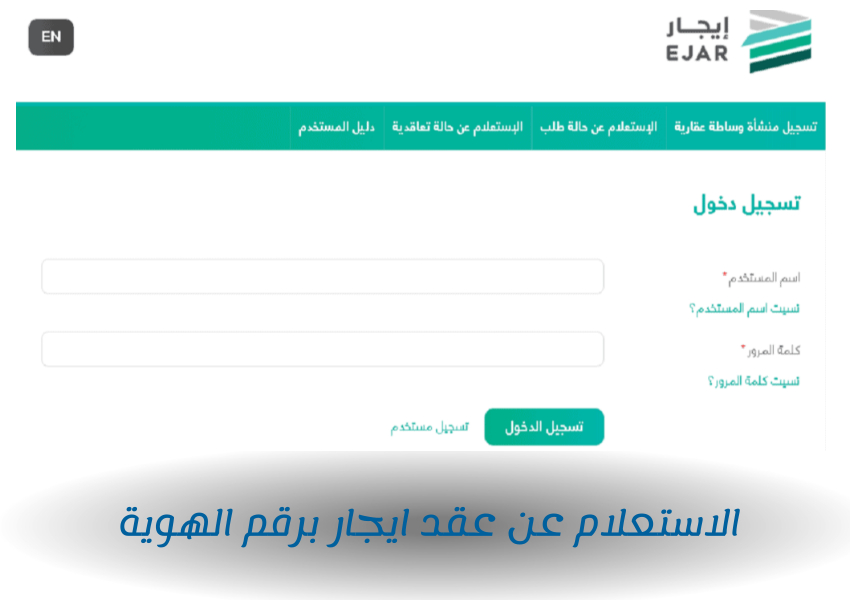 الاستعلام عن عقد ايجار برقم الهوية 