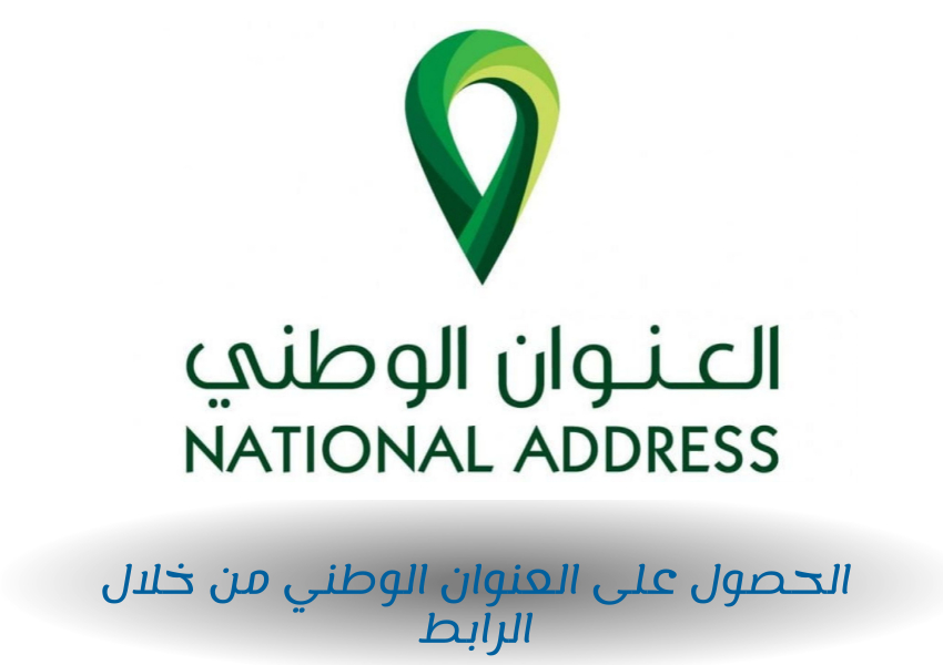 الحصول على العنوان الوطني من خلال الرابط