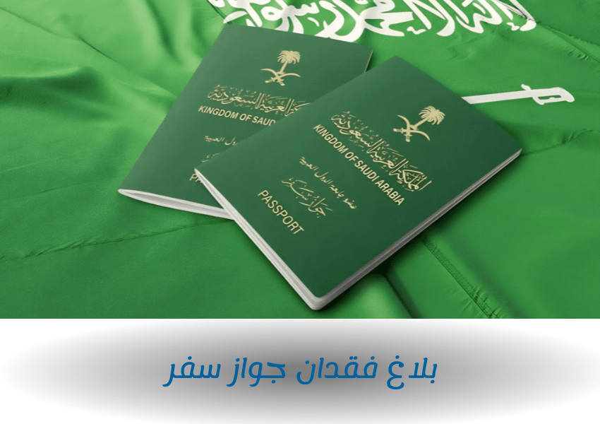 بلاغ فقدان جواز سفر