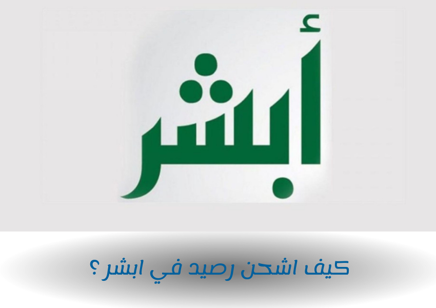 كيف اشحن رصيد في ابشر