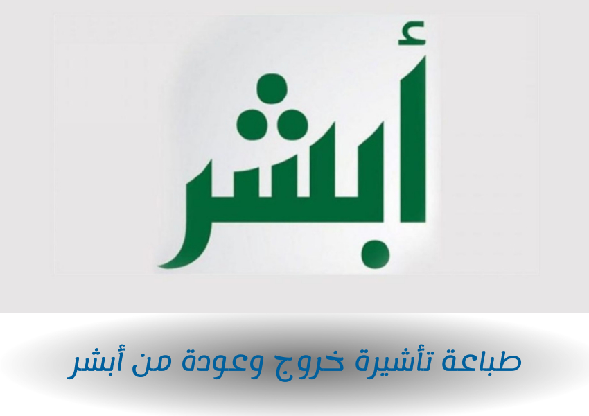 طباعة تأشيرة خروج وعودة من أبشر