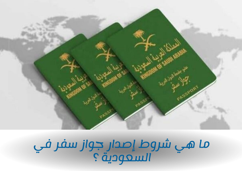 ما هي شروط إصدار جواز سفر في السعودية 