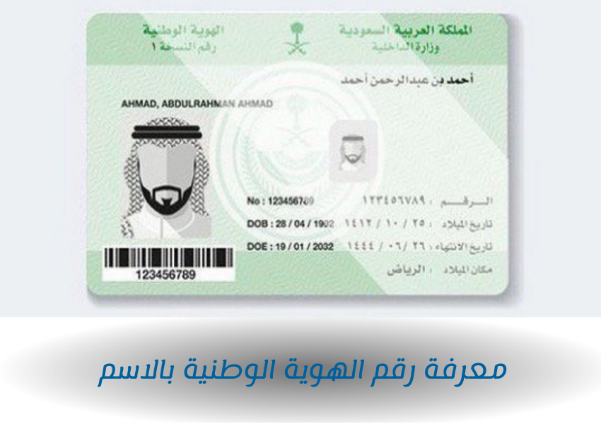 معرفة رقم الهوية الوطنية بالاسم 