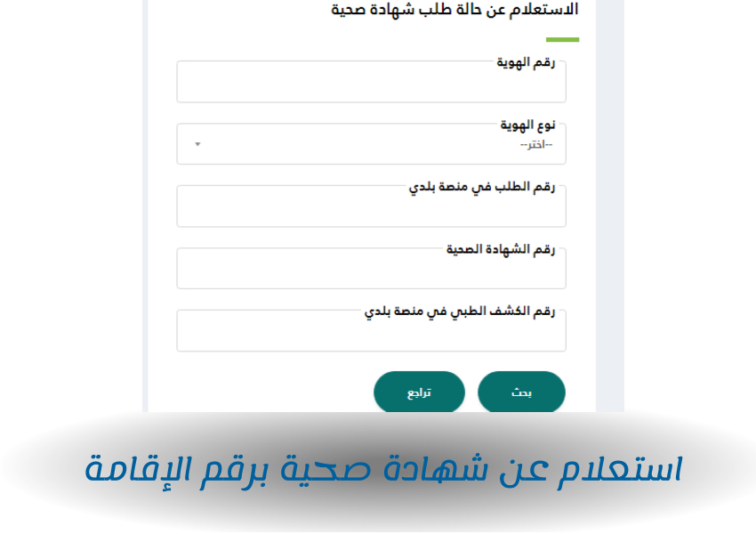 استعلام عن شهادة صحية برقم الإقامة