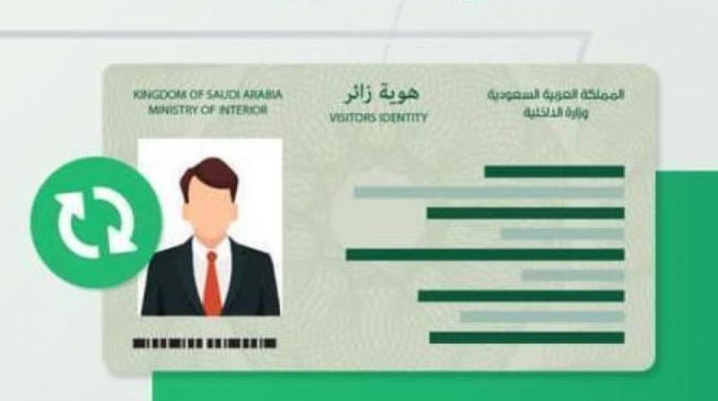 استعلام عن هوية زائر برقم الحدود 