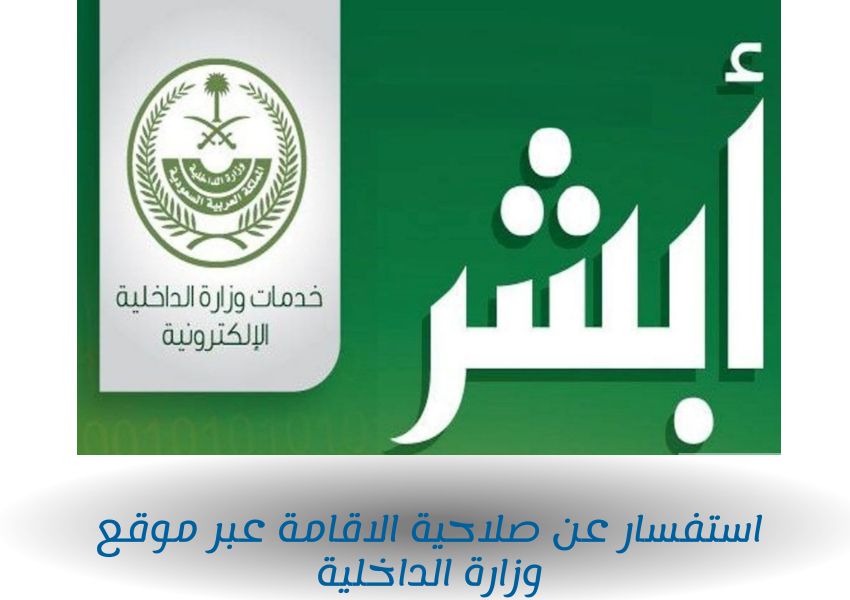 استفسار عن صلاحية الاقامة عبر موقع وزارة الداخلية