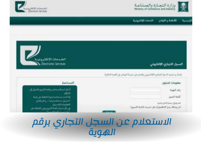 الاستعلام عن السجل التجاري برقم الهوية