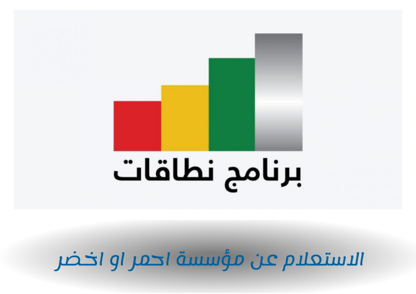 الاستعلام عن مؤسسة احمر او اخضر