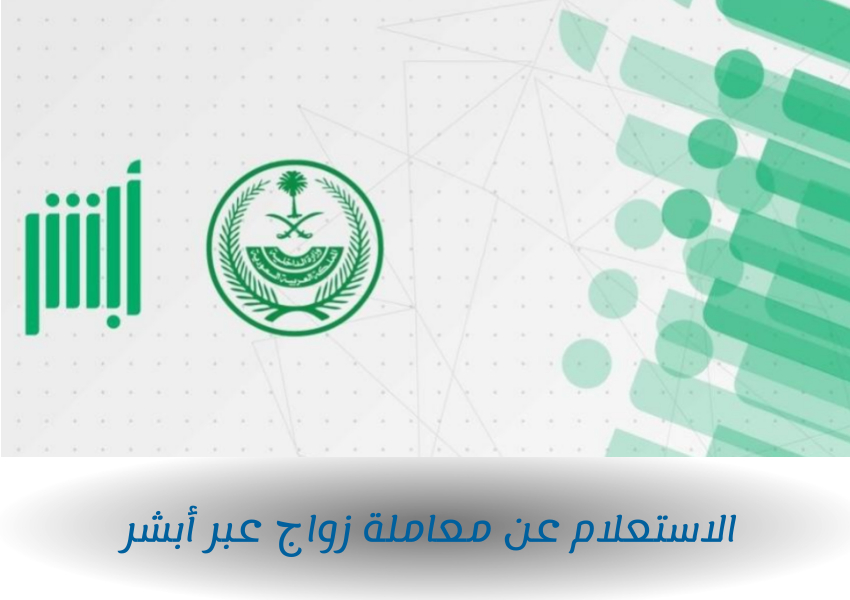 الاستعلام عن معاملة زواج عبر أبشر