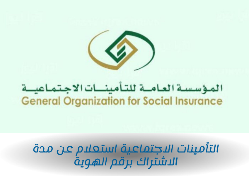 التأمينات الاجتماعية استعلام عن مدة الاشتراك برقم الهوية