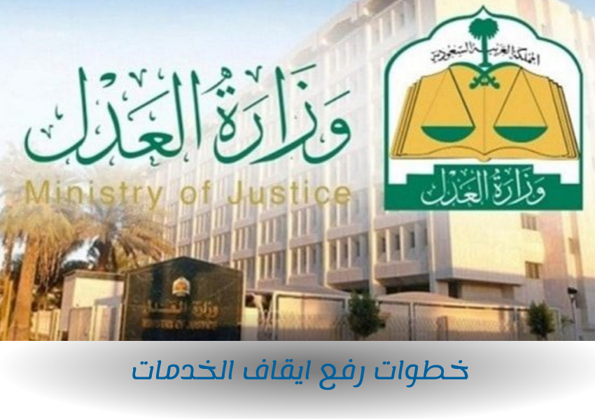 خطوات رفع ايقاف الخدمات