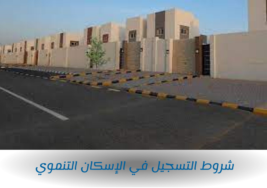 شروط التسجيل في الإسكان التنموي
