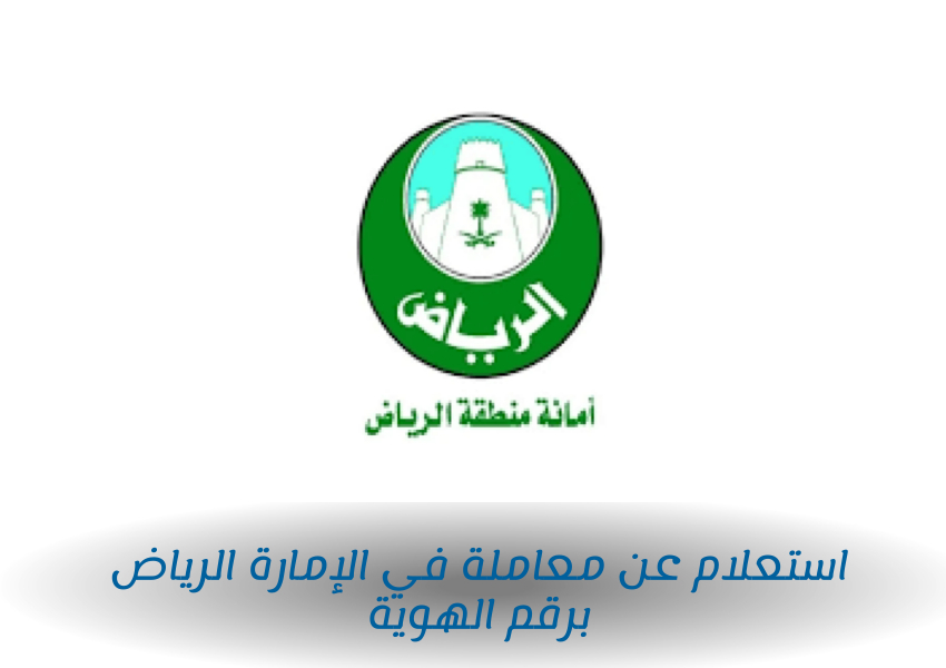 استعلام عن معاملة في الإمارة الرياض برقم الهوية