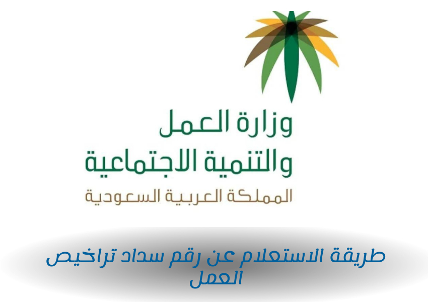 طريقة الاستعلام عن رقم سداد تراخيص العمل