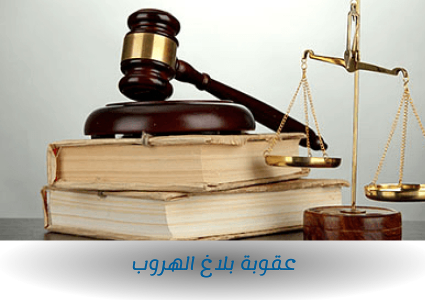 عقوبة بلاغ الهروب