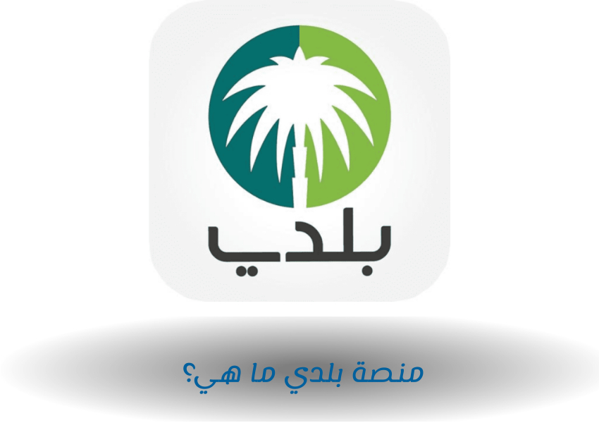 منصة بلدي ما هي؟