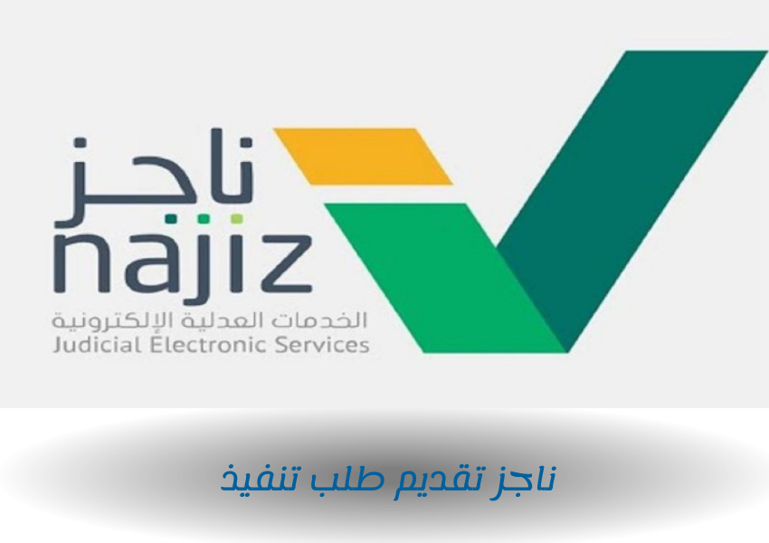 ناجز تقديم طلب تنفيذ