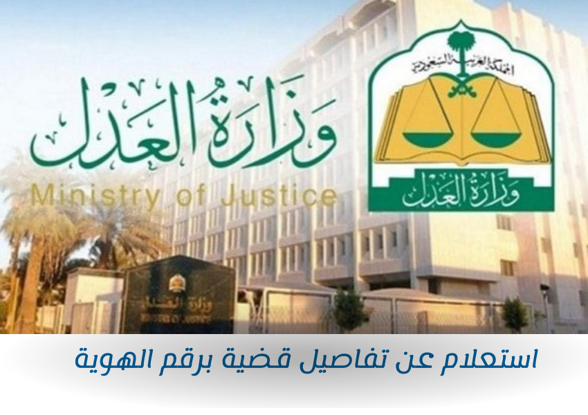 استعلام عن تفاصيل قضية برقم الهوية