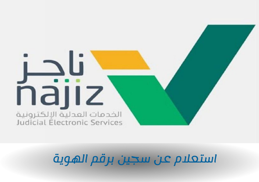 استعلام عن سجين برقم الهوية