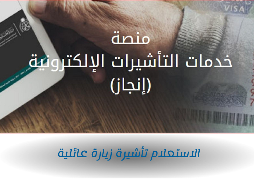 الاستعلام تأشيرة زيارة عائلية