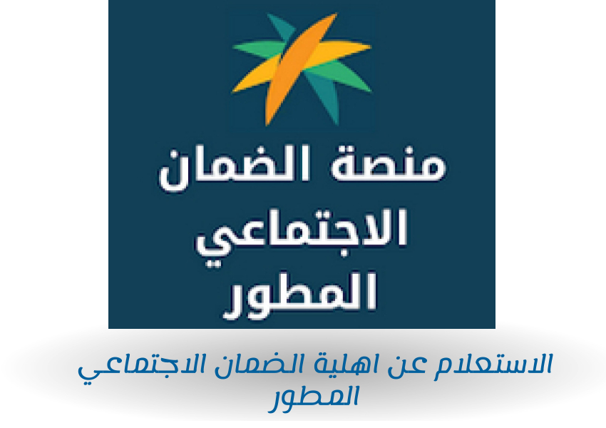 الاستعلام عن اهلية الضمان الاجتماعي المطور