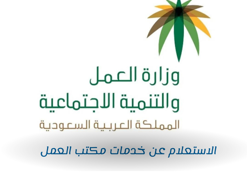الاستعلام عن خدمات مكتب العمل