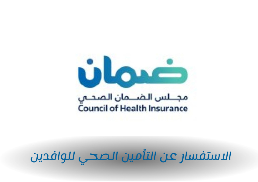 الاستفسار عن التأمين الصحي للوافدين