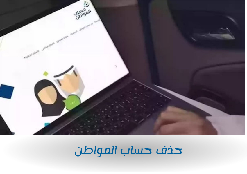 حذف حساب المواطن