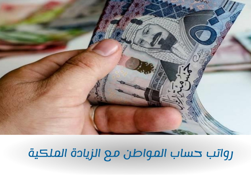 رواتب حساب المواطن مع الزيادة الملكية