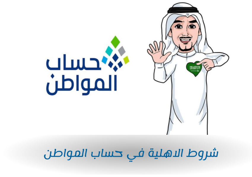 شروط الاهلية في حساب المواطن