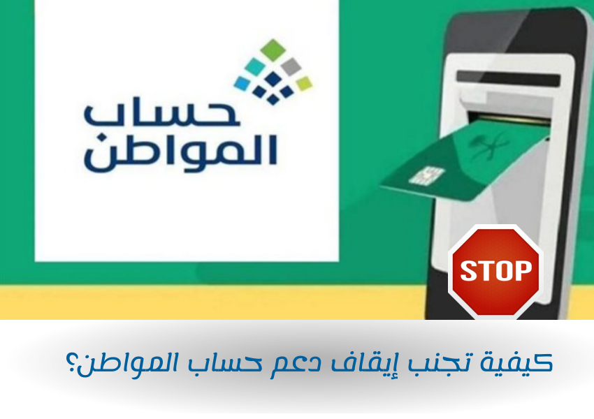 كيفية تجنب إيقاف دعم حساب المواطن