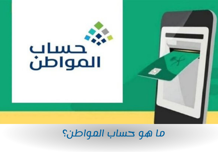 ما هو حساب المواطن