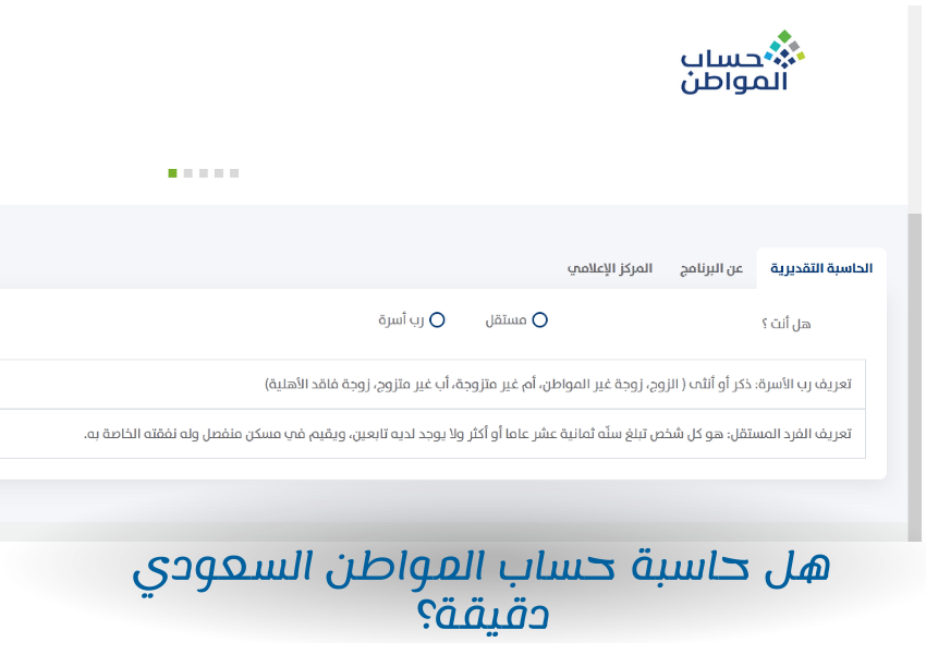 هل حاسبة حساب المواطن السعودي دقيقة