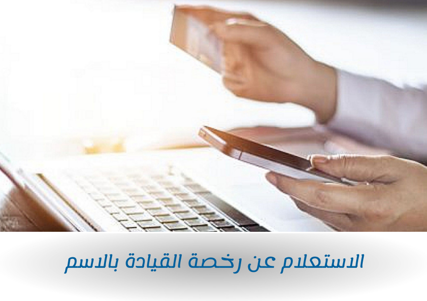 الاستعلام عن رخصة القيادة بالاسم