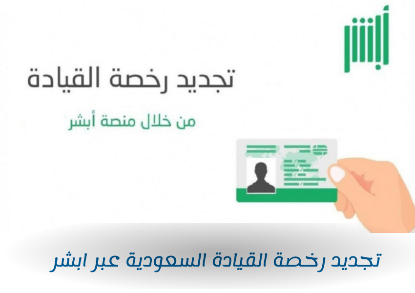 طريقة تجديد رخصة القيادة السعودية عبر ابشر