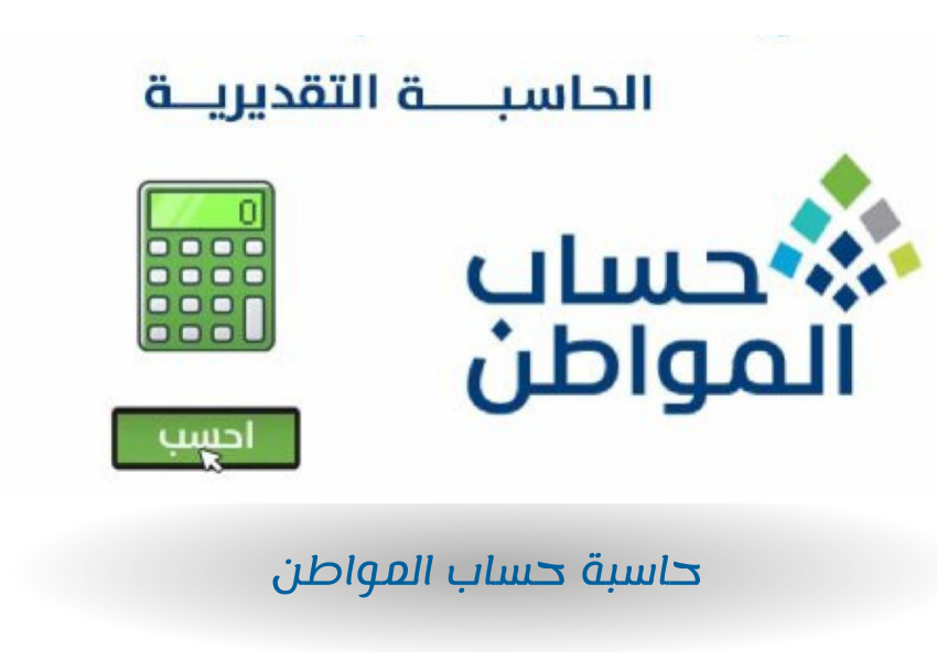 حاسبة حساب المواطن