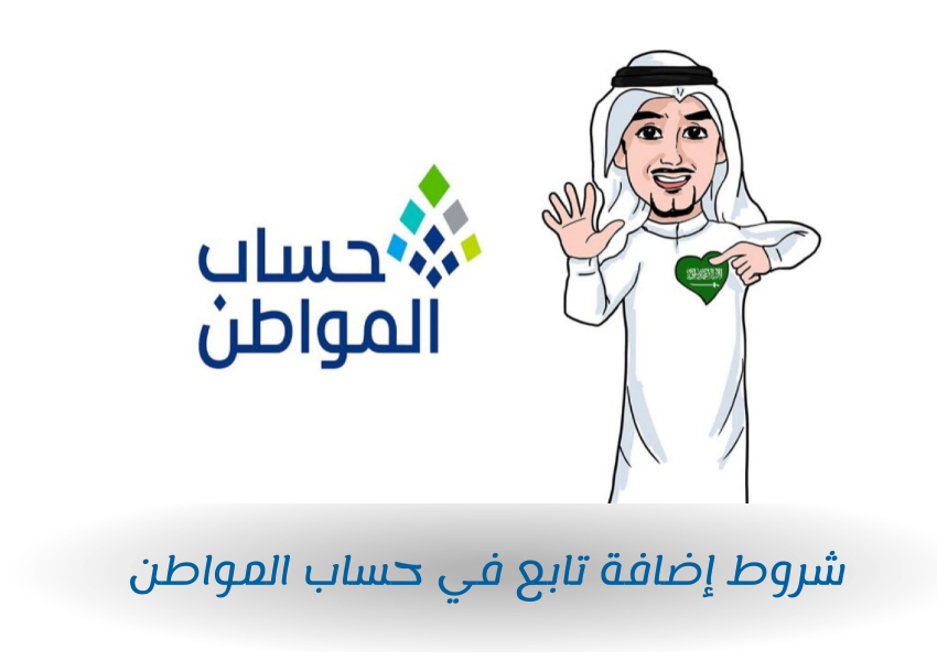 شروط إضافة تابع في حساب المواطن