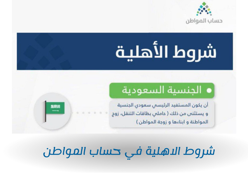 شروط الاهلية في حساب المواطن