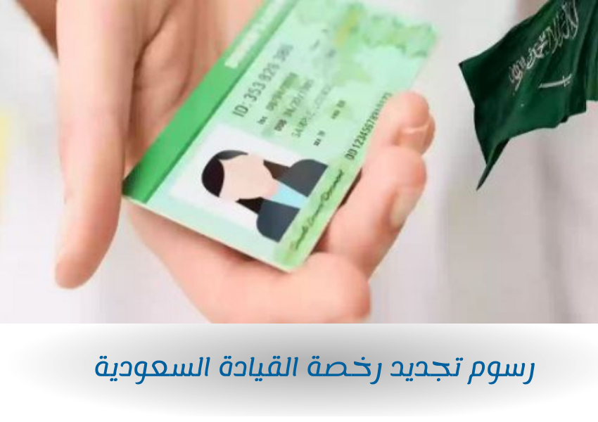 كم رسوم تجديد رخصة القيادة السعودية؟