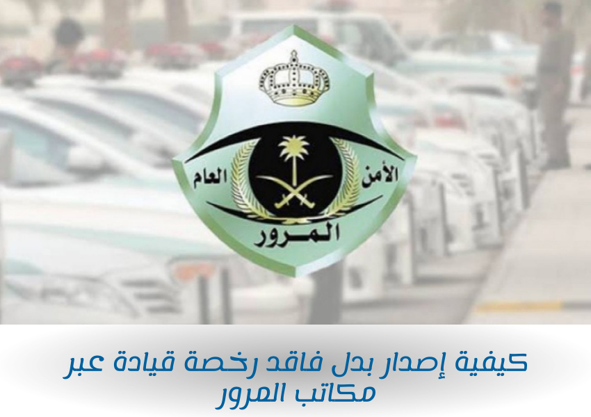 كيفية إصدار بدل فاقد رخصة قيادة عبر مكاتب المرور